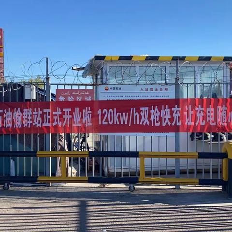 伊犁销售公司强化充电站运营 推动新能源业务发展