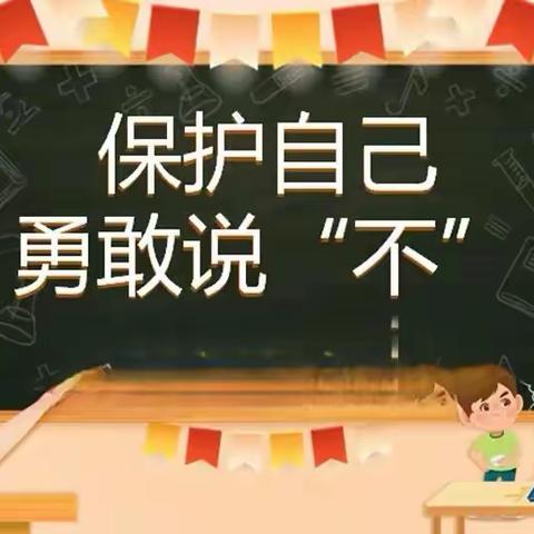 “如何保护自己的隐私”旗幼儿园（南园）大二班安全教育主题活动