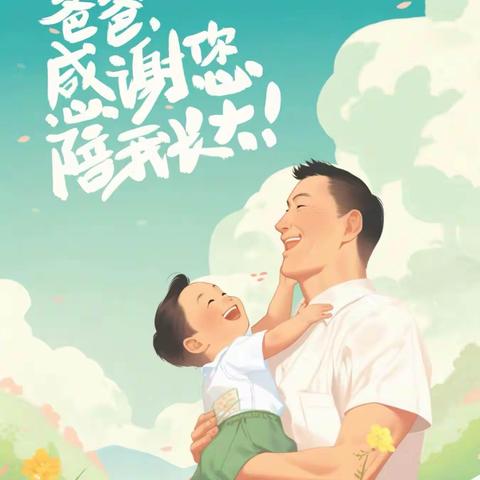 察右后旗幼儿园（南园）大二班父亲节主题活动 父爱  深沉如山  温煦如风 漫漫人生  静静相伴