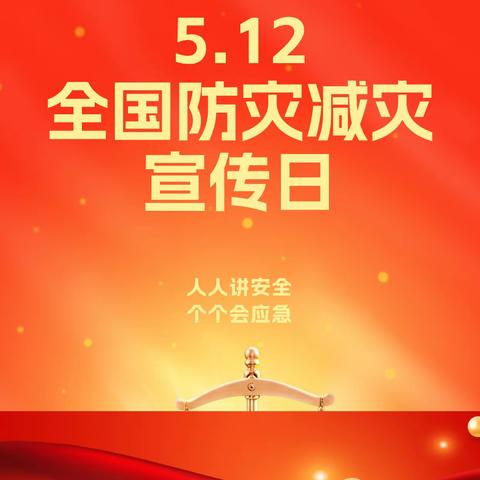 凤山街道虎山社区开展“防灾意识时时刻刻   和谐社会年年岁岁”主题宣传活动