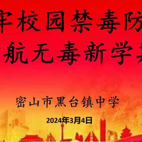 铸牢校园禁毒防线  护航无毒新学期 ——密山市黑台镇中学开学禁毒第一课