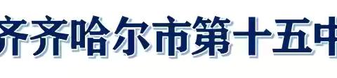 盛世国庆   逐梦龙沙 ——十五中学礼赞祖国75华诞