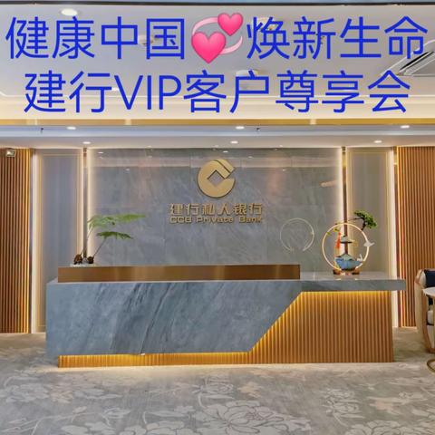 建行漳州分行成功举办“健康中国 焕新生命”VIP客户尊享会活动