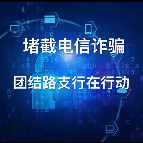 建行青岛团结路支行成功堵截电信网络诈骗，为客户及时挽回经济损失