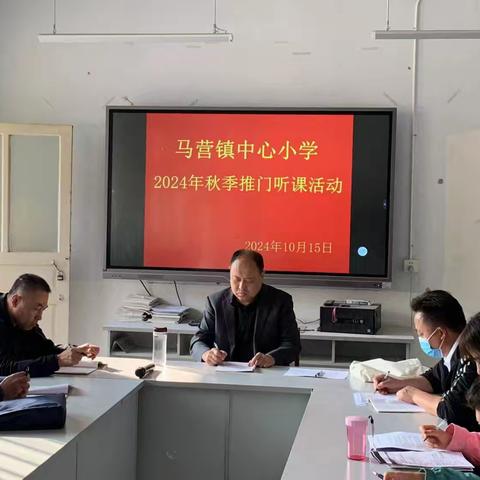 推门听课助成长，潜心教学提质量——马营镇中心小学推门听课教研活动