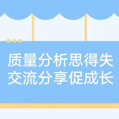 “质量分析思得失，交流分享促成长”——清太民中期中质量分析会