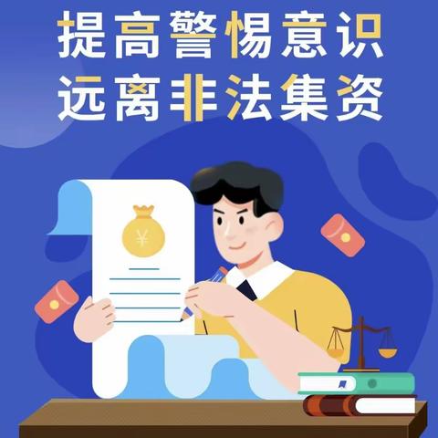 提高警惕意识，远离非法集资