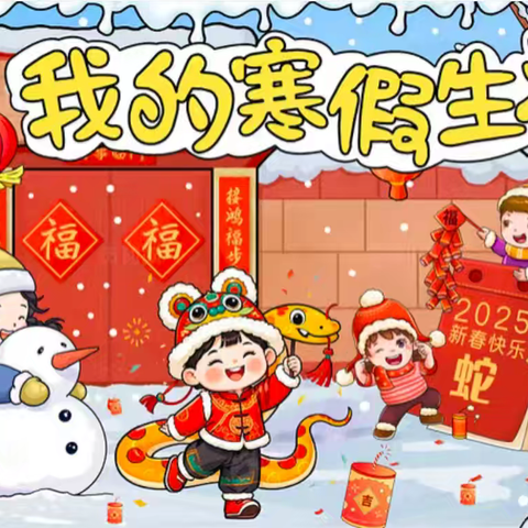 祥蛇舞新春，寒假踏歌来 ——四三班寒假美篇