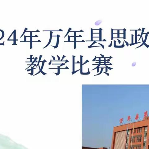 教学竞技展风采 携手并进促成长——记万年县思想政治学科教学竞赛活动