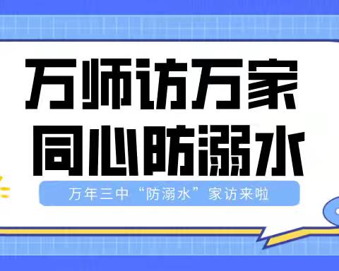 万师访万家，共筑育人梦  ——万年三中暑期“万师访万家”专题活动