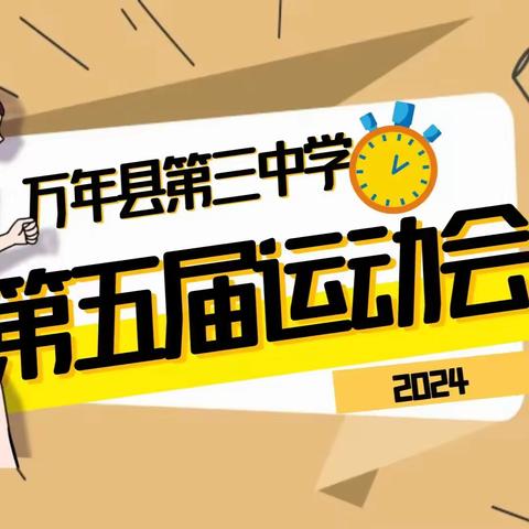 “悦享运动盛会，点燃青春梦想”——万年县第三中学第五届田径运动会精彩掠影