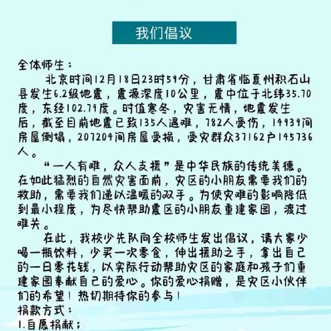 长子县鹿谷小学向甘肃灾区爱心募捐活动