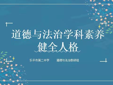 道德与法治新课标核心素养之健全人格的学习