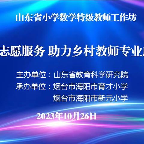 聚焦整体视角    实现本质关联 ——记海阳市小学数学老师参加山东省小学数学工作坊“志愿服务 助力乡村教师成长”系列研讨活动