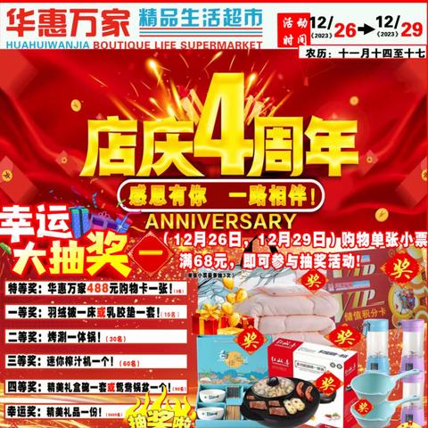 热烈庆祝华惠万家精品生活超市4周年店庆，感恩有你、一路相伴！！！