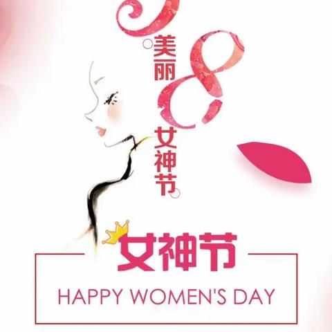 三八女神节，女人专惠，华惠万家超市震撼折扣来袭，优惠超值，欢迎抢购!