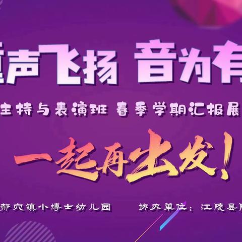 【童声飞扬  音为有你】郝穴镇小博士幼儿园幼儿口才汇报展演活动