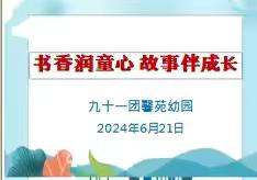 书香润童心 故事伴成长——九十一团馨苑幼儿园讲故事比赛