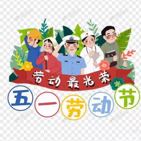 五一劳动节放假通知及温馨提示