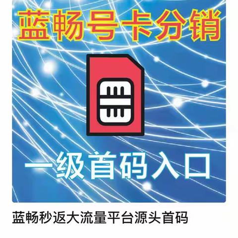 号卡秒返月返双模式的平台蓝畅速享订单系统，号卡分销平台首码一级代理注册入口