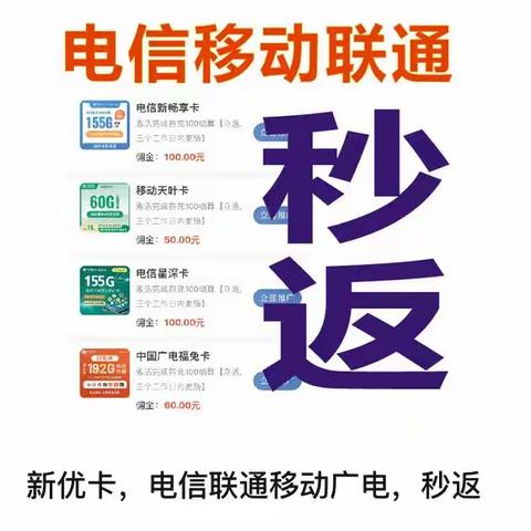 电信移动联通大流量手机卡推广合伙人秒返佣金的手机卡分销平台，平均一单100+，佣金结结