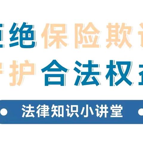 7·8保险公众宣传日——拒绝保险欺诈 守护合法权益