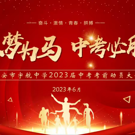 【灞桥教育•追梦宇航】以梦为马 中考必胜——西安市宇航中学2023届中考考前动员大会