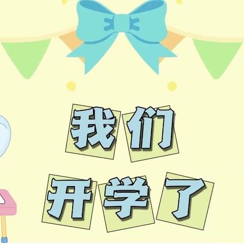 【返园通知】秋风有信 “幼”见归期——2024年渔阳镇中心幼儿园秋季开学通知及温馨提示