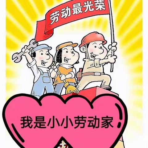 东方红小学校四学年寒假开展“劳动最光荣”主题实践活动