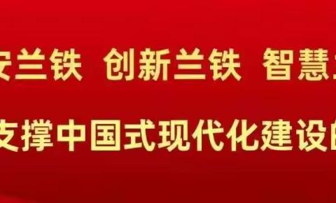 调度三组党支部开展百日攻坚党内立功竞赛活动，畅通兰新线大通道、释放新活力。