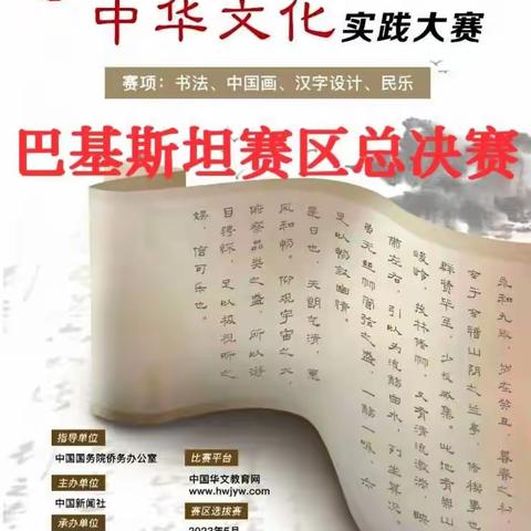 我校成功举办第一届海外华裔青少年中华文化实践大赛巴基斯坦赛区总决赛