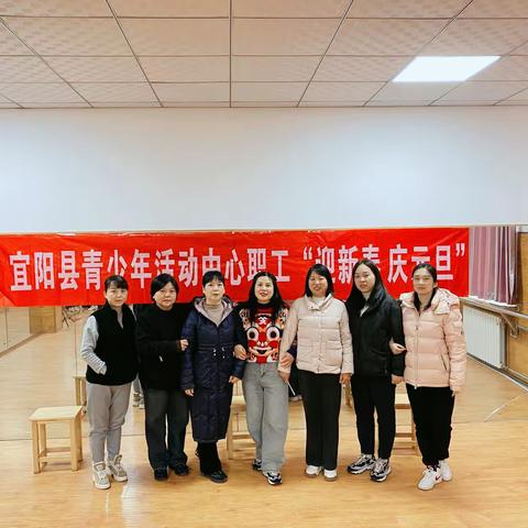 迎新春佳节 展教师风采——青少年活动中心开展教职工“庆元旦 迎新年”系列活动