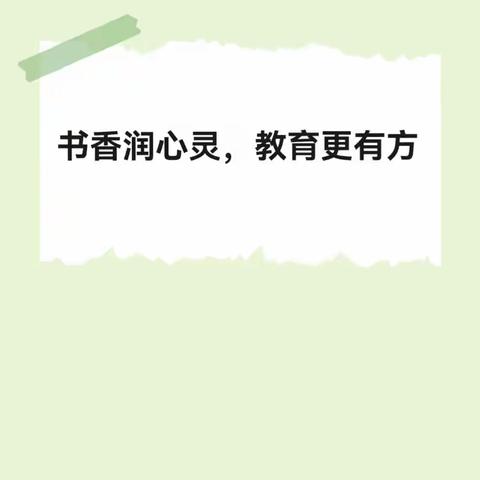 “书香润心灵，教育更有方”思源实验学校五（三）班亲子户外读书活动