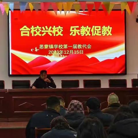 合校兴校，乐教促教——思蒙镇学校第一届教代会