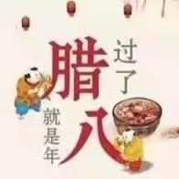 【节日活动】万事“粥”全，蒜香腊八——宝莲华幼儿园大班组腊八节主题活动