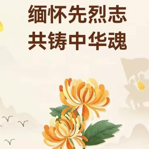 传统清明融于情 红色精神润于心