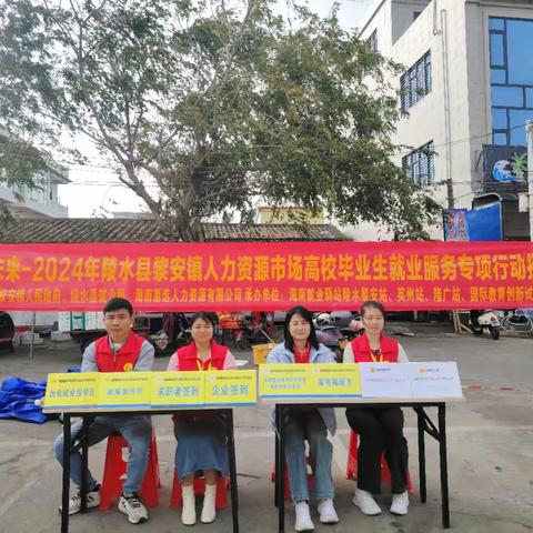 职引未来-2024年陵水县黎安镇人力资源市场高校毕业生就业服务专项行动招聘会暨政策宣讲会顺利举办