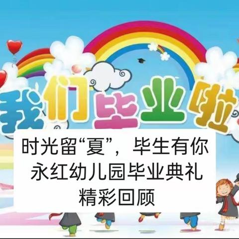 【毕业季】时光留“夏”，毕生有你--洛门镇永红幼儿园毕业典礼美篇