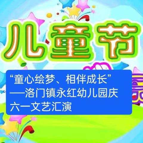 “童心绘梦、相伴成长”——洛门镇永红幼儿园庆六一文艺汇演