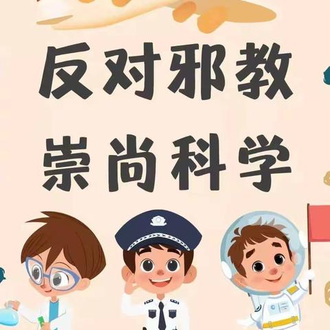 “崇尚科学，反对邪教”主题班会————高二四班