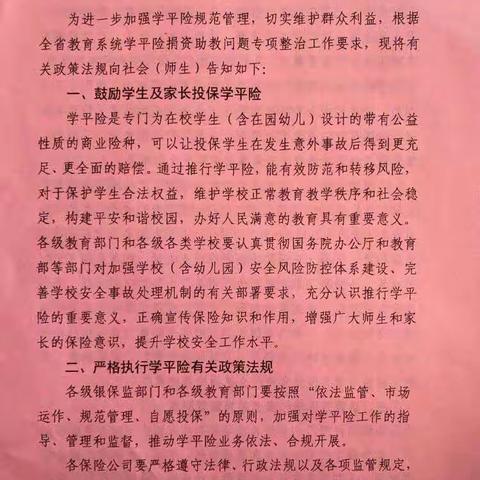 快乐童年幼儿园全省教育系统学平险捐资助教问题政策法规告知书