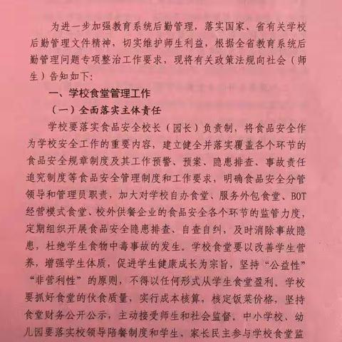 快乐童年幼儿园全省教育系统后勤管理问题政策法规告知书