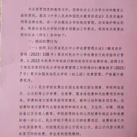 快乐童年幼儿园全国民办学校问题政策法规告知书