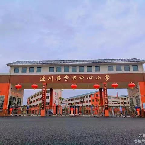 创平台 建支点 赋能教师成长——雩田中心小学举行教师业务竞赛系列活动