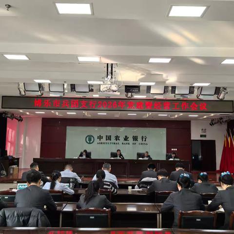 党建领航谋新篇 实干奋进促发展 ——博乐市兵团支行召开2026年党建及经营工作会议
