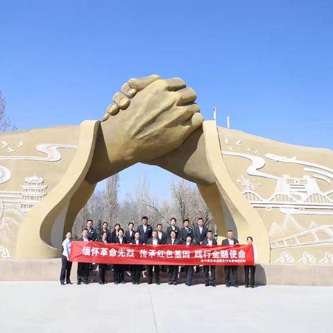 缅怀革命先烈 传承红色基因 践行金融使命 ——博乐市兵团支行以党建带团建开展清明节烈士陵园祭扫活动