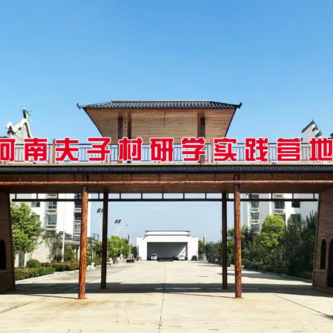 秋韵学思，拥抱自然——夫子村研学实践营地迎来了第一批小客人