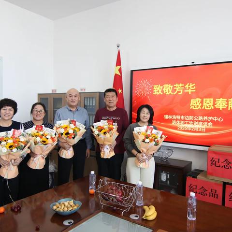 致敬芳华 感恩奉献 锡林浩特市边防公路养护中心举办退休同志欢送座谈会