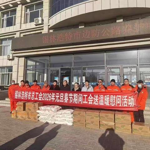 情暖一线守初心  关怀激励奋进路——锡市边养中心收到市总工会“两节”送温暖慰问