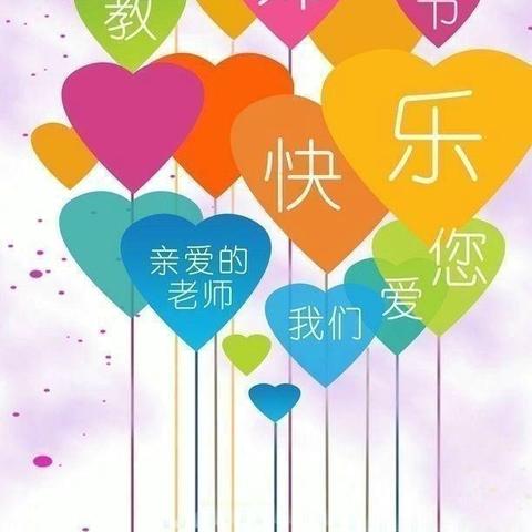 小街中心幼儿园2024–2025学年“礼赞红烛·感念师恩”教师节系列活动